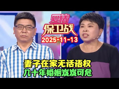 爱情保卫战20251113: 妻子在家无话语权，几十年婚姻岌岌可危 #爱情保卫战 #愛情保衛戰 #涂磊 #赵川 #爱情 #保卫战