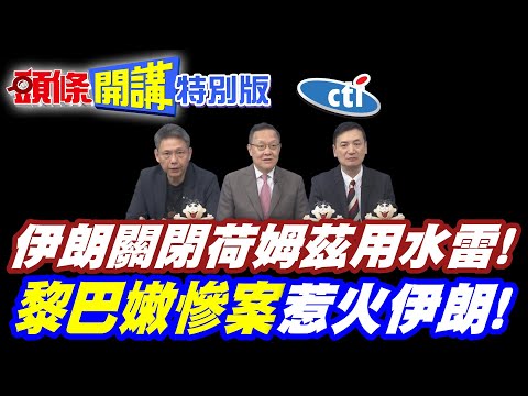 伊朗警告川普!別想用和平字眼唬弄我 | 聽其言觀其行!關閉荷姆茲用水雷教川普做人!【頭條開講特別版】20260409中天電視CtiTv @頭條開講HeadlinesTalk