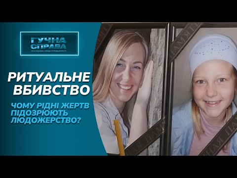 Страшне вбивство матері і доньки! Невже вбивці їли органи своїх жертв? «Гучна справа. Архів»