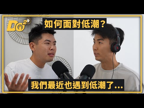 EP19 ｜要相信一切都是過程，遇到低潮時你可以這樣調適！