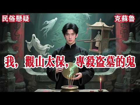 【完结】我叫姜河，京城姜家最后的种。外人眼里，我是个混吃等死的废物，靠着祖上那点阴德混日子。只有我自己知道，我那老头子，是当年九门倒斗第一人，封号“观山太保”。#有声小说 #小说 #悬疑 #助眠