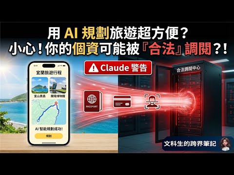 連 Claude 都跳警告!實測 AI 旅遊規劃,竟發現背後隱藏「資安未爆彈」?小心!你的個資可能被「合法」調閱