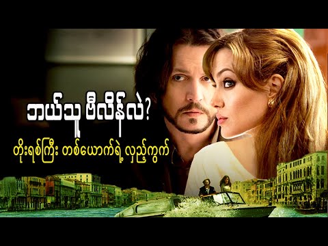 ဂျိုလီနဲ့ဂျက်စပဲရိုးပေါင်းပြီး ဒီလို ဇာတ်သိမ်းမယ်လို့ ထင်ခဲ့မိလား? တရားခံဘယ်သူလဲ။ The Tourist (2010)