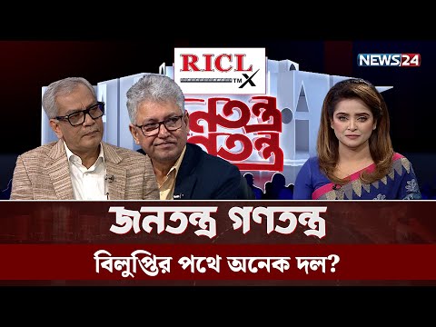 ‘পার্লামেন্ট মেম্বারের মধু টা কি সেটা আমি জানি না’ | RICL Steel | Jonotontro Gonotontro | NEWS24