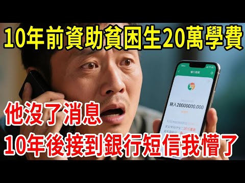 10年前資助貧困生20萬學費,他沒了消息,10年後接到銀行短信我懵了#原創#情感