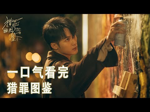 一口氣看完【獵罪圖鑑】天才畫像師聯手刑警隊長破案，以畫見人心，以畫破案丨檀健次 金世佳