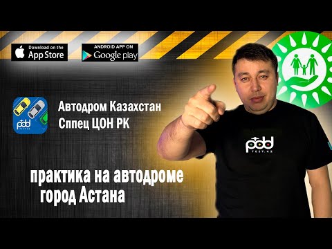 Автодром г.Астана Спец ЦОН РК экзамен по практике город Астана условия выполнения упражнения