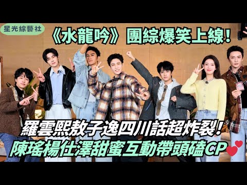 Luo Yunxi Ao Ziyi’s Sichuan Dialect Challenge Goes Viral🤣|ChenYao YangShize’s Sweet Peach CP Moments