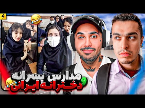 سوتی های مدرسه ای ایران 😂 خاطره بازی مدرسه با لیتو