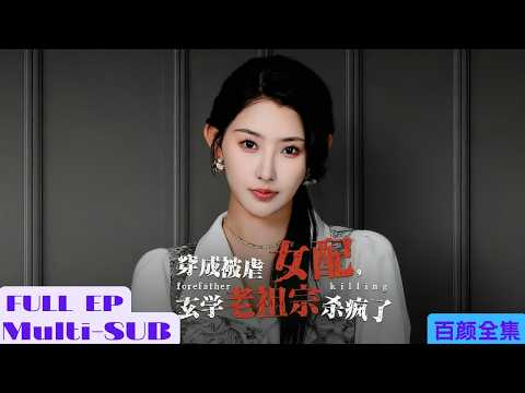 【全集】女配被渣男和綠茶虐待而亡後，修真老祖穿越而來給原主報仇！