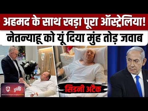 Sydney Bondi Beach Attack: आतंकी से भिड़ने वाले Ahmed Al Ahmed से मिले Australia PM | Israel
