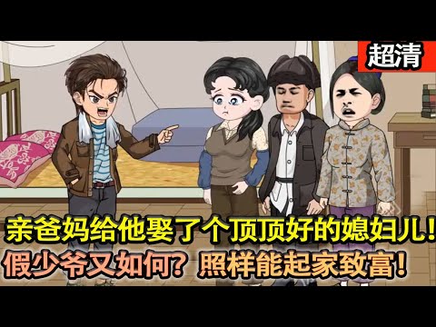 沙雕動畫【首富陳家找回了真少爺,而他這個冒牌貨被趕回了石水村。悲慘一生!重生回到83年。親爹媽爲了彌補他,給他娶了個頂頂好的媳婦兒假少爺又如何?照樣能帶着妻兒起家緻富!】#乖仔动画