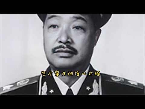 贺龙事件的演化过程：从“你的保皇派”到“不保了”—贺龙事件的来龙去脉及其根源（2）#毛泽东 #贺龙#林彪#罗瑞卿#康生#文化大革命#刘少奇#周恩来