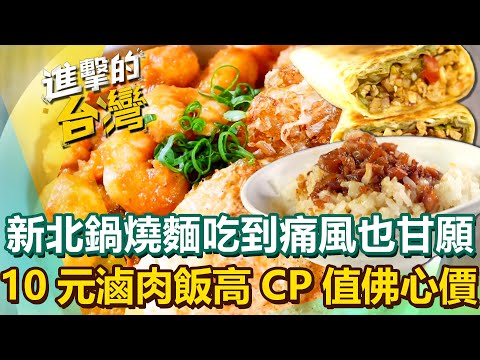 【2025最新】新北國民小吃「鍋燒意麵」老饕吃到痛風也甘願！全台超高CP值「10元滷肉飯」銅板佛心價超涮嘴｜陳怡廷 (台北、新北、嘉義必吃美食)《進擊的台灣》第576集