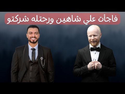 بودكاست مع على شاهين : معلومات لازم تعرفها لضمان مستقبل ناجح فى البرمجه ؟ |  @AliShahin