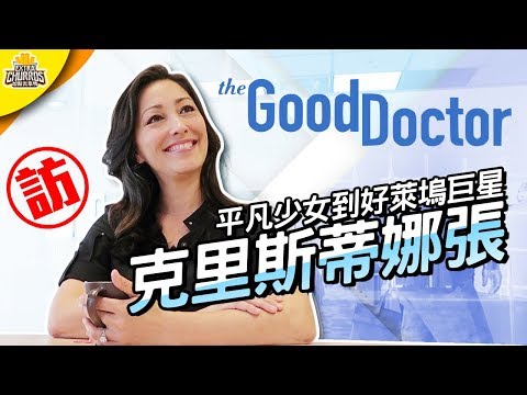 從台北平凡少女到好萊塢巨星｜專訪《良醫墨非》主演克里斯蒂娜張｜影視SHOW