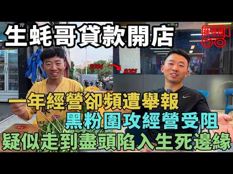 知名博主深圳生蚝哥，貸款7萬開燒烤店一年，屢戰屢敗戰績可查，被黑粉舉報陷入生死邊緣｜徐師傅的採訪合集