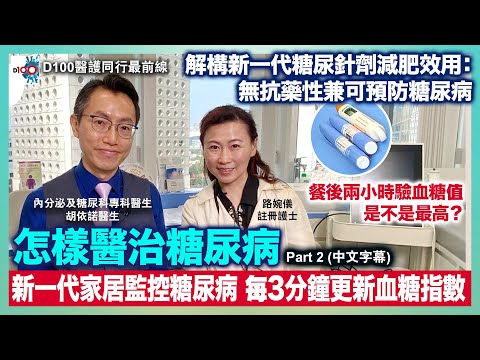 怎樣醫治糖尿病？Part 2｜新一代家居監控糖尿病 每3分鐘更新血糖指數｜解構新一代糖尿針劑減肥效用：無抗藥性兼可預防糖尿病｜D100醫護同行最前線｜路婉儀註冊護士、內分泌及糖尿科專科醫生胡依諾醫生