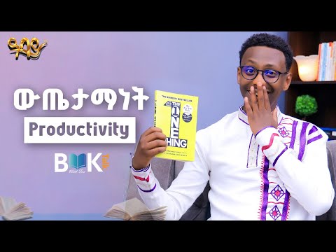 የውጤታማ(Productive) ሰዎች ሚስጥር // The One Thing by Gary Keller // Book Talk-  ዓባይ ቲቪ - Ethiopia