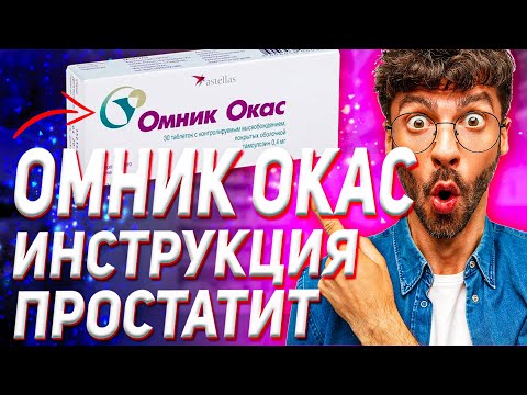 Омник Окас Инструкция По Применению (Аналоги Отзыв Цена)