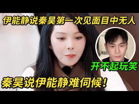 伊能静斥责秦昊开不起玩笑,第一见面秦昊眼里目中无人,马頔李纯默契满分不愧是模范情侣#秦昊#伊能静#妻子旅行