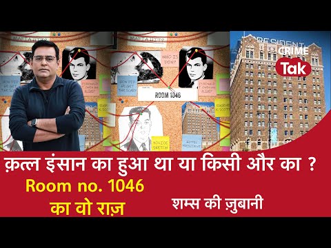 EP 1013: Murder इंसान का हुआ था या किसी और का? Room no 1046 की Mystery, पूरी कहानी शम्स की ज़ुबानी