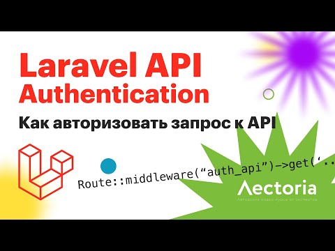 Аутентификация запросов к API в Laravel | Laravel Api Authenticate