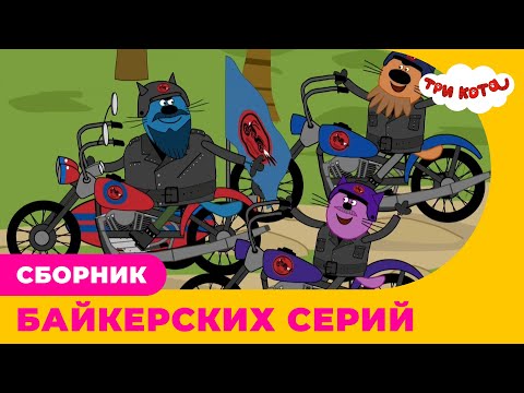 Три кота | Сборник БАЙКЕРСКИХ серий