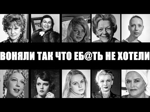 ВОНЬ ИЗО РТА И ГРЯЗНОЕ БЕЛЬЕ: 10 актрис СССР, от которых тошнило партнеров.