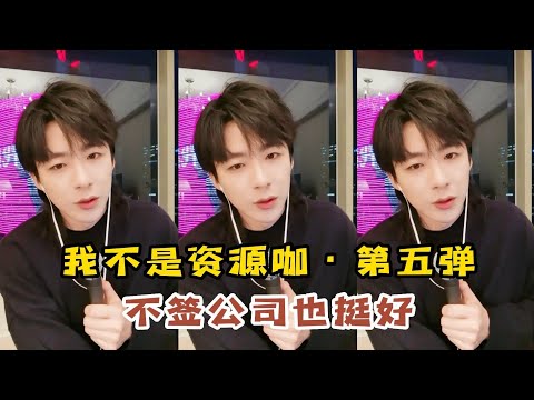 【刘宇宁】我不是资源咖▪第五弹：没有签约悦凯娱乐！不签公司也挺好的！