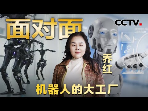 机器人被踹一脚会生气吗？人形机器人何时走入大众生活？揭秘Q5机器人“最强大脑”！| CCTV「面对面」