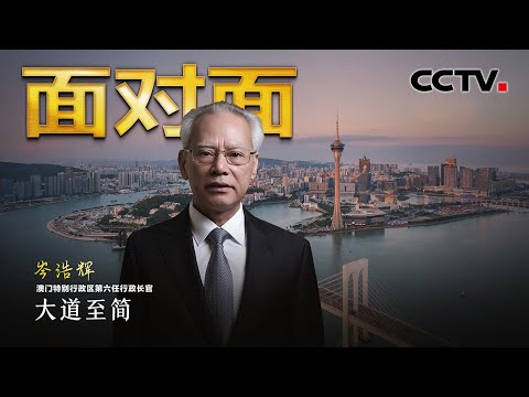 文科状元、北大毕业、“老澳门人”，新特首岑浩辉掌舵澳门，他有哪些设想？| CCTV「面对面」