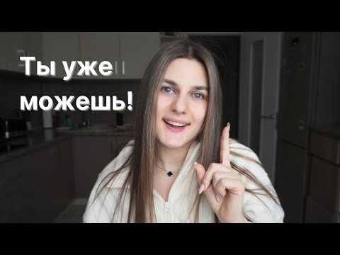 Как перестать сомневаться в себе — и наконец начать жить