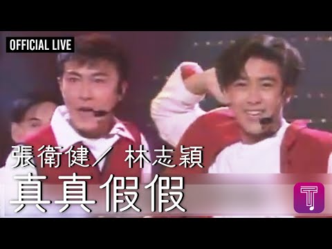 張衛健/ 林志穎 -《真真假假》Official LIVE (國：《不是每個戀曲都有美好回憶》)