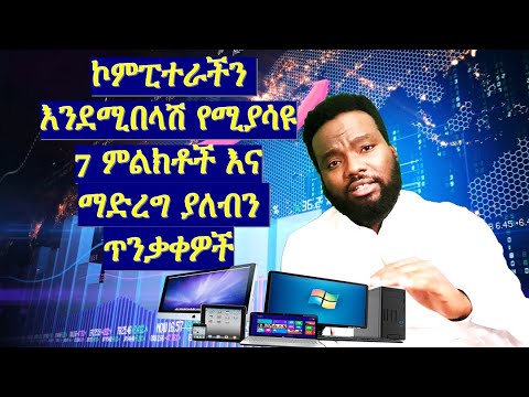 ኮምፒውተር እንደሚበላሽ የሚያሳዩ 7 ምልክቶችና ማድረግ ያለብን ጥንቃቀዎች Computer training in Amharic| ethio learning