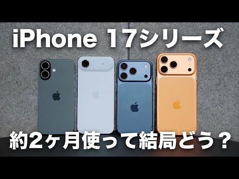 iPhone 17シリーズ全部買って約2ヶ月!結局どう?