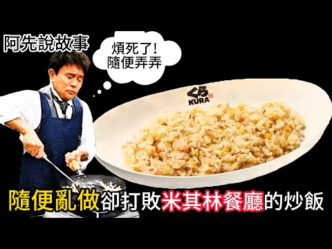料理天才! 不會做菜的主持人隨便亂做的炒飯竟打敗米其林一星主廚，還好吃到被大公司做成商品!｜濱田炒飯｜阿先說故事