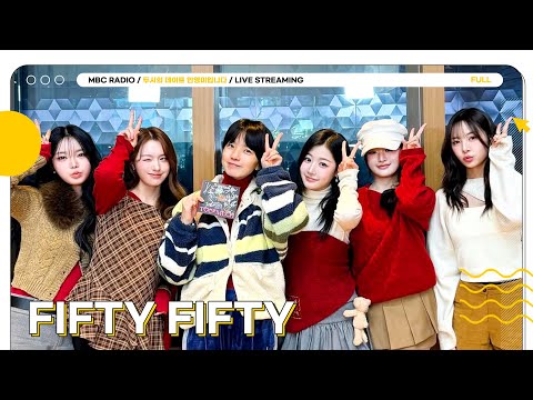[FULL] 🎄크리스마스🎄에 선물처럼 찾아온 ✨피프티 피프티✨와 함께하는 두시의 데이트 💝 | 두시의 데이트 안영미입니다 | MBC 251225 방송