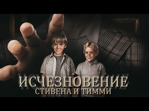 Исчезновение двух мальчиков. Семь лет спустя один вернулся... но совсем другим