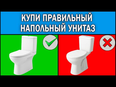 Какой напольный унитаз выбрать 2025 | Как выбрать унитаз напольный | Какой унитаз купить