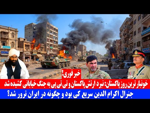 خو.نبار ترین روز در پاکستان؛ نبرد ارتش پاکستان و تی.تی.پی به جنگ خیابانی کشیده شد