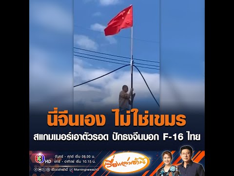 นี่จีนเอง ไม่ใช่เขมรสแกมเมอร์เอาตัวรอด ปักธงจีนบอก F-16 ไทย