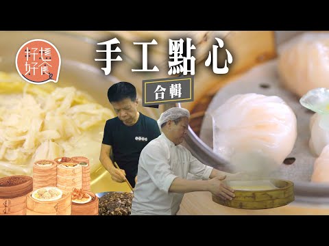 40年手工點心老師傅做勻台灣日本點心主管 嘆無新人入行：「 呢行死一個，少一個。」切粒赤肉手撻做燒賣 鳳爪鬆化全靠鮮炸再浸3個鐘 #手工點心 #籽想好食 #果籽合輯—果籽 香港 Apple Daily