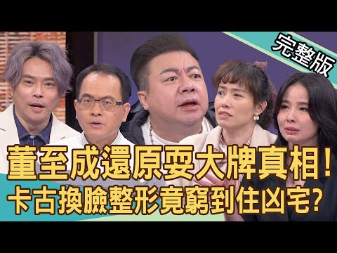 【新聞挖挖哇】董至成親上火線回應爭議！還原耍大牌自稱VVVIP內幕！昔赴大陸淘金夢碎！回台後才知「被離婚」？卡古換臉整形近況曝光！20240415｜來賓：董至成、卡古、呂文婉、朱芯儀