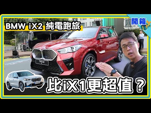 【開箱】BMW iX2 誠意滿滿的電動跑旅：沒想過配備會給這麼多？看過都說太超值！