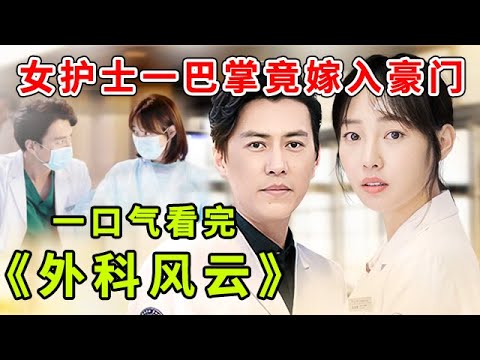 白百何生扑靳东，老干部就此沦陷！一口气看完《外科风云》