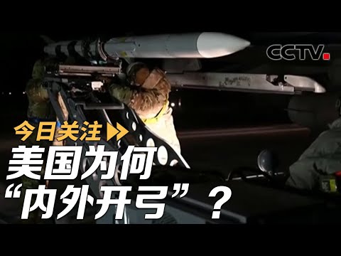 从格陵兰岛到明尼苏达州 美国为何“内外开弓”？20260120 | CCTV中文《今日关注》