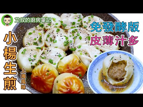 【CC字幕】上海小楊生煎製作方法 免發酵版 皮薄餡大湯汁多 Shanghai Style Steam-fried Buns Recipe 滬市糕團點心系列第18集｜艾叔的廚房筆記
