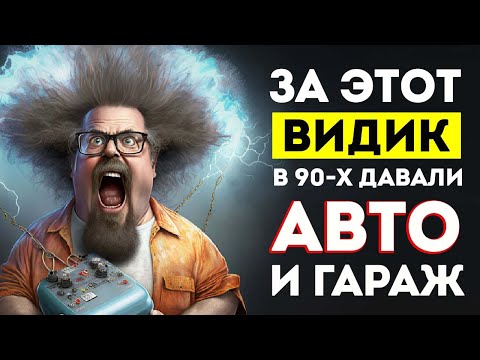 ВИДЕОМАГНИТОФОН ЗА КОТОРЫЙ ДАВАЛИ АВТО