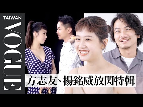 這對明星夫妻太甜拉！方志友、楊銘威鬥嘴放閃全記錄｜人物專訪｜Vogue Taiwan